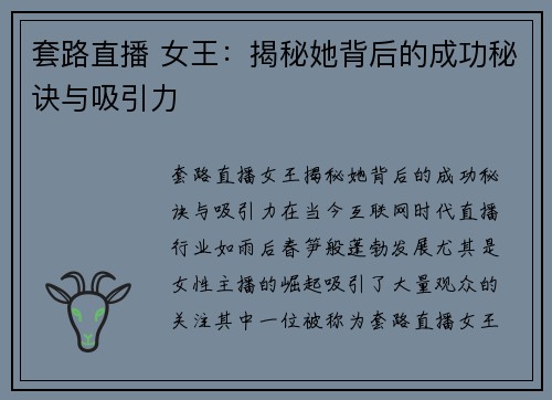 套路直播 女王：揭秘她背后的成功秘诀与吸引力