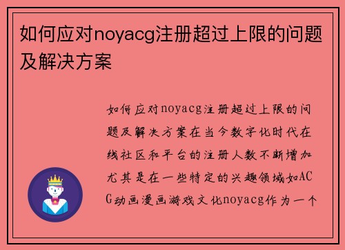 如何应对noyacg注册超过上限的问题及解决方案