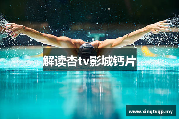 解读杏tv影城钙片